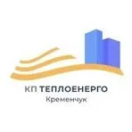 КП Теплоенерго Кременчук